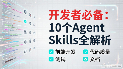 开发人员必备10个高质量Agent Skills推荐