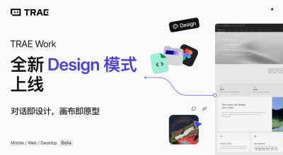 从“能看”到“能用”，TRAE Work Design模式补上了AI设计落地最关键的几块拼图