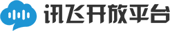 讯飞开放平台