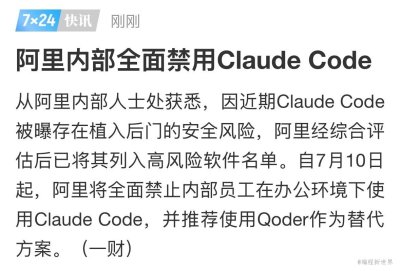 当Claude Code被曝植入后门，阿里禁用只是开始