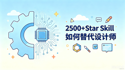 没有专职UI设计师？这个开源Skill让普通人自己搞定UI，快进来拿