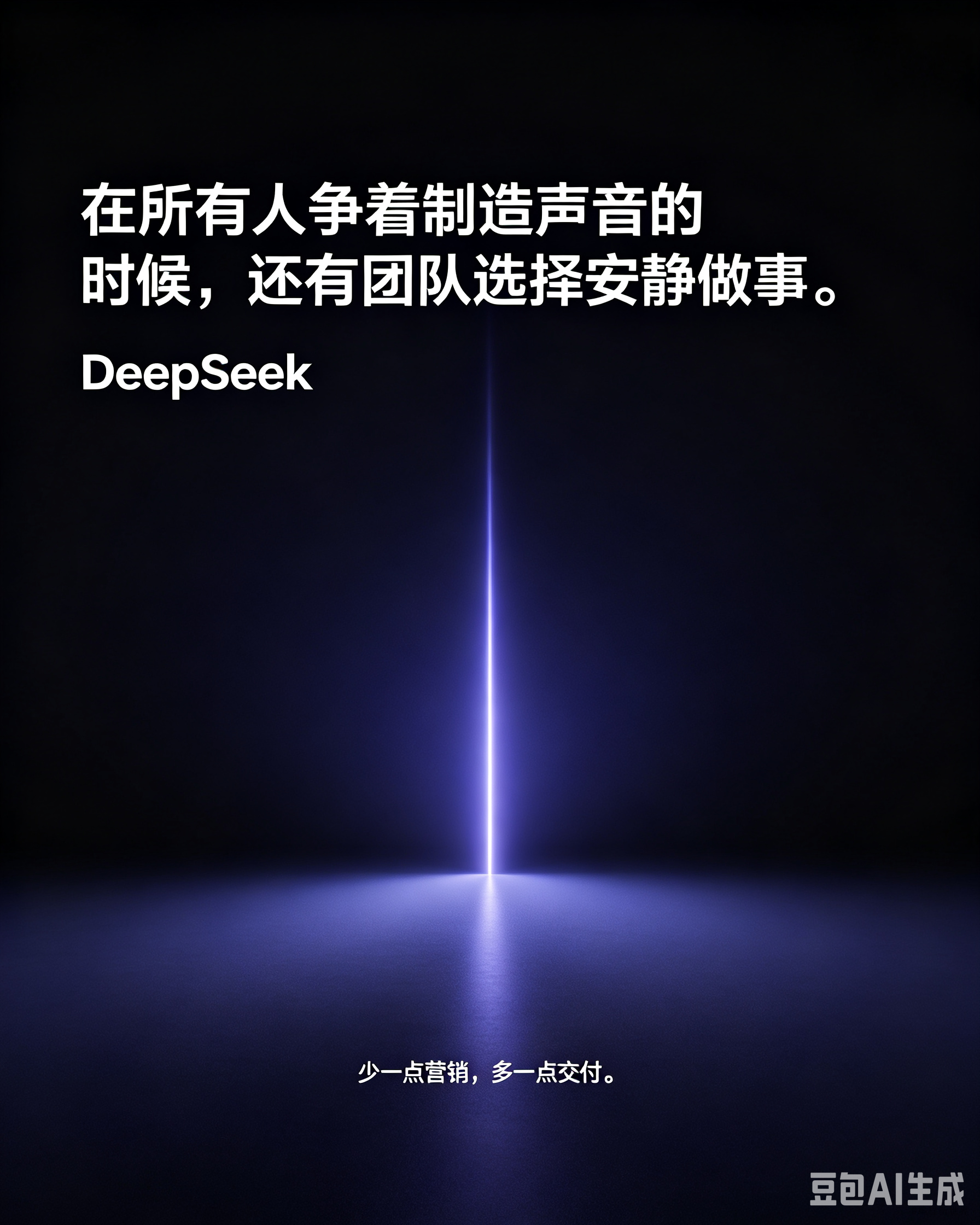 DeepSeek，你是不是忘了自己是一家AI公司？
