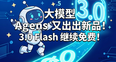 新加坡大模型Agnes出新品，3.0 Flash继续免费，实测一下