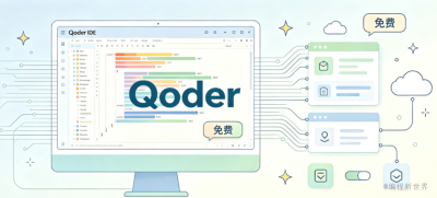 月底前白嫖！Qwen3.8-Flash 在 Qoder 全线免费，不用抢码
