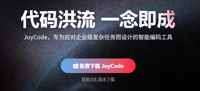 又一款限时免费AI编程工具来袭：京东JoyCode团队版白送一万积分