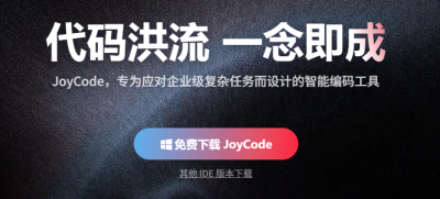 又一款限时免费AI编程工具来袭：京东JoyCode团队版白送一万积分