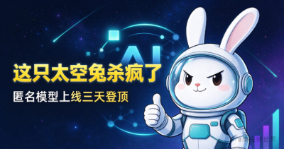 这只“太空兔”杀疯了：匿名模型上线三天登顶，接入只要三步