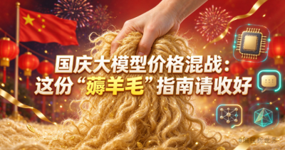 国庆大模型价格混战：这份“薅羊毛”指南请收好