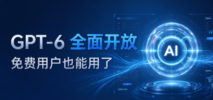 ChatGPT全量上线GPT-6，免费用户也能用上