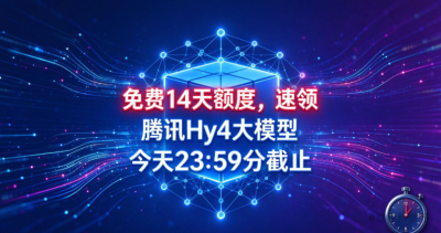 腾讯Hy4大模型中国第一！免费14天额度今天23:59截止，速领！
