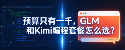 预算只有一千，GLM和Kimi编程套餐怎么选？