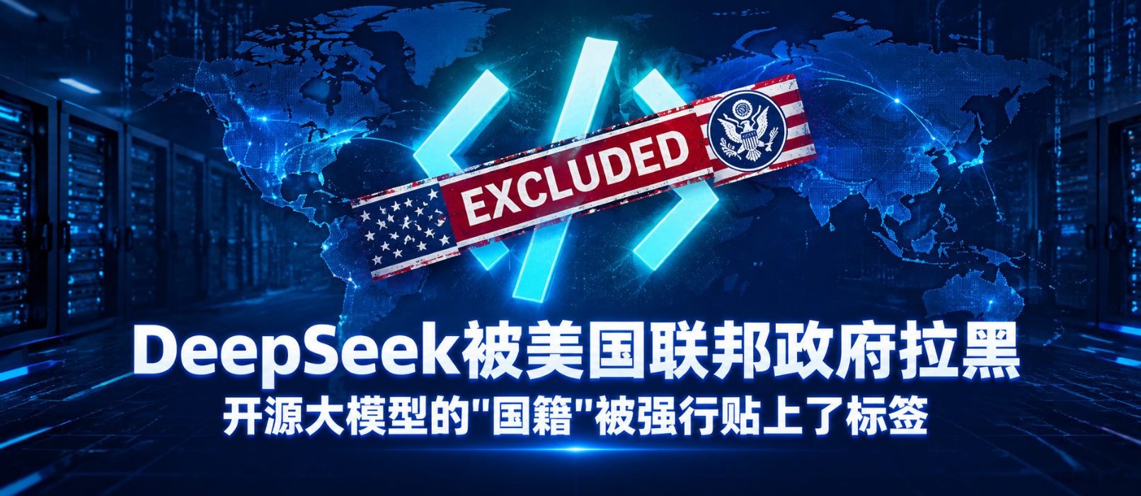 DeepSeek被美国联邦政府拉黑 开源大模型的“国籍”被强行贴上了标签