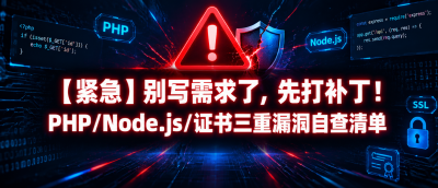 【紧急】别写需求了，先打补丁！PHP/Node.js/证书三重漏洞自查清单
