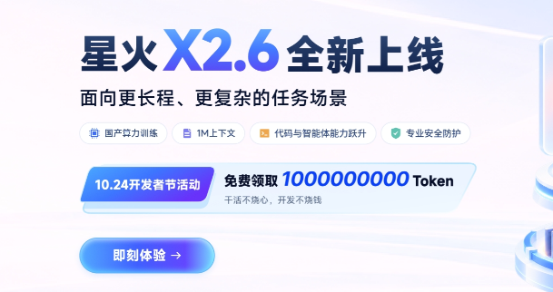 1024了，讯飞给程序员发了10亿Token当过节费