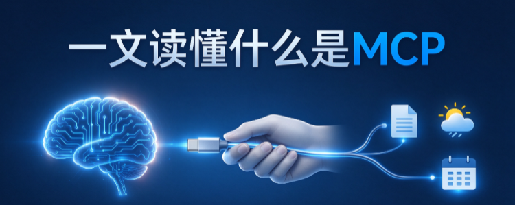 给 AI 插上一根万能线，一文读懂MCP