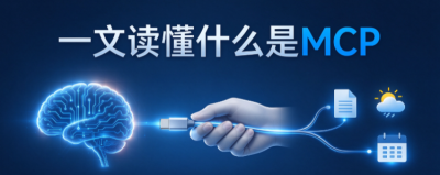 给 AI 插上一根万能线，一文读懂MCP