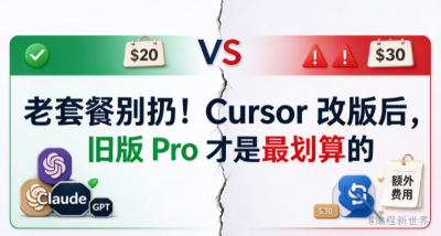 老套餐别扔！Cursor 改版后，旧版 Pro 才是最划算的