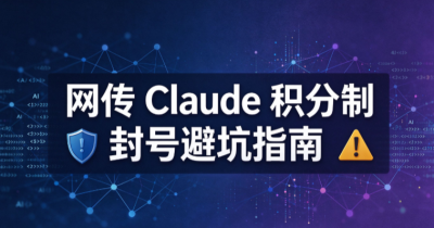 网传Claude“积分制”封号规则，附避坑指南